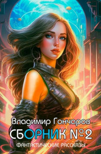 Владимир Гончаров - Сборник №2