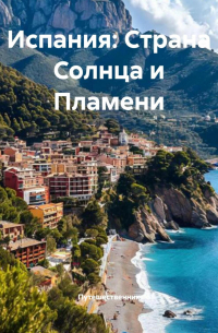 Испания: Страна Солнца и Пламени