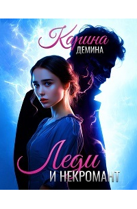 Леди и некромант