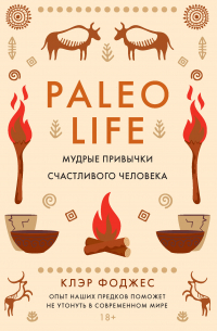 Paleo life. Мудрые привычки счастливого человека