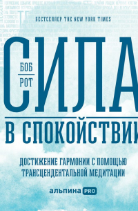 Сила в спокойствии. Достижение гармонии с помощью трансцендентальной медитации