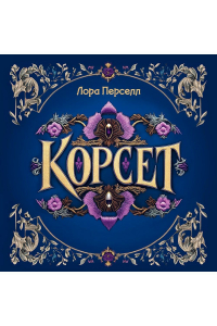 Лора Перселл - Корсет
