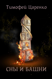 Сны и башни