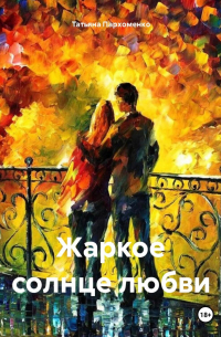 Татьяна Пархоменко - Жаркое солнце любви