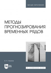 Владимир Наумов - Методы прогнозирования временных рядов. Учебное пособие для вузов