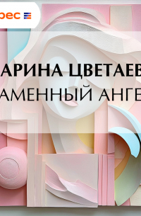 Каменный ангел