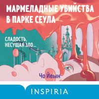 Чо Йеын  - Мармеладные убийства в парке Сеула