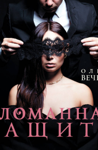 Сломанная защита