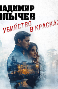 Убийство в красках