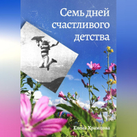 Елена Храмцова - Семь дней счастливого детства