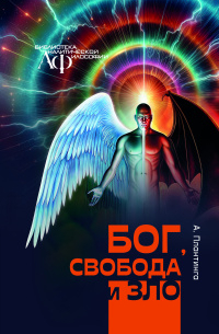 Бог, свобода и зло