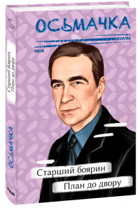 Тодось Осьмачка - Старший боярин. План до двору  (сборник)