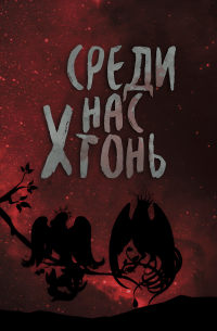  - Среди нас Хтонь (сборник)