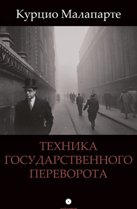 Техника государственного переворота