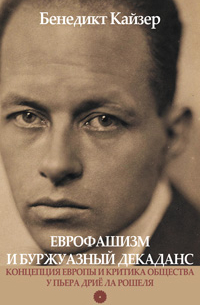 Еврофашизм и буржуазный декаданс Концепция Европы и критика общества у Пьера Дриё ла Рошеля