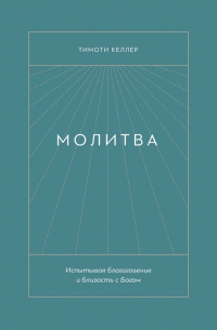 Тимоти Келлер - Молитва