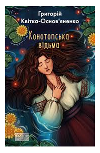 Конотопська відьма (сборник)