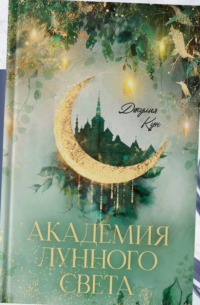Джулия Кун - Академия Лунного света