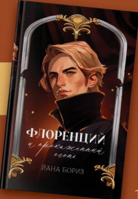 Йана Бориз - Флоренций и прокаженный огонь