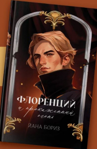 Йана Бориз - Флоренций и прокаженный огонь