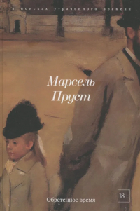 Марсель Пруст - Обретенное время