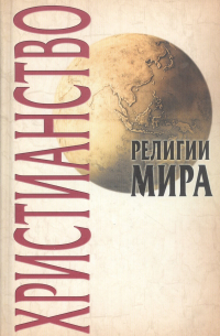  - Христианство, 2-е изд.
