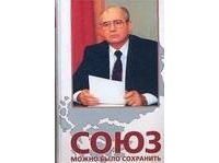 Анатолий Черняев - Союз можно было сохранить.Белая книга:Документы и факты о политике М. Горбачева по реформированию и сохранению многонационального государства. 2 е из