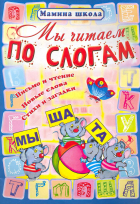 Ольга Владиславовна Захарова - Мы читаем по слогам