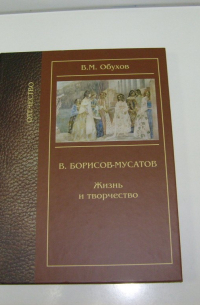 Вадим Обухов - Борисов-Мусатов Жизнь и творчество / (Отечество). Обухов В. (Золотая аллея)