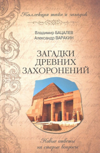 Владимир Бацалев - Загадки древних захоронений. Новые ответы на старые вопросы