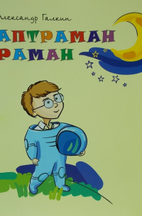 Александр Галкин - Находчивый Роман. Поэма. Аптраман раман