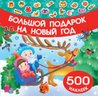 Ольга Граблевская - Большой подарок на Новый год