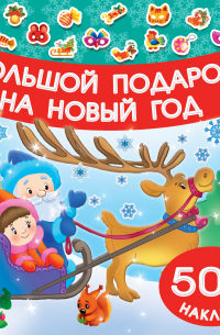 Большой подарок на Новый год