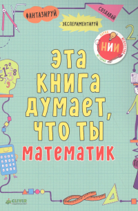 Майк Голдсмит - Эта книга думает, что ты математик