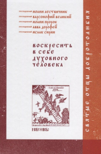 Иоанн Лествичник - Воскресить в себе духовного человека (СвОтДобр) Лествичник