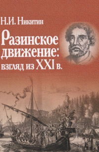 Николай Никитин - Разинское движение: взгляд из XXI в.