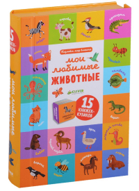 Ольга Уткина - Познаем мир вместе Мои любимые животные. 15 книжек-кубиков