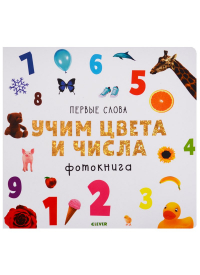 Ольга Уткина - Учим цвета и числа. Фотокнига