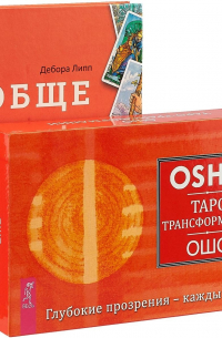 Дебора Липп - Общение с Таро. Таро Трансформации (комплект: книга+карты)