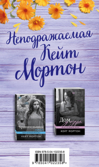 Кейт Мортон - Неподражаемая Кейт Мортон (комплект из 2 книг)
