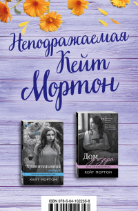 Кейт Мортон - Неподражаемая Кейт Мортон (комплект из 2 книг)