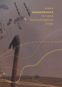 Янина Вишневская - Лучшие компьютерные игры