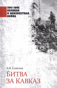 Битва за Кавказ