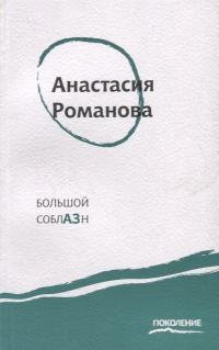 Анастасия Романова - Большой соблазн: Третья книга стихов