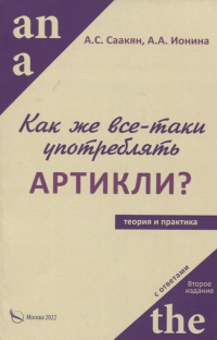 - Как же все-таки употреблять артикли?