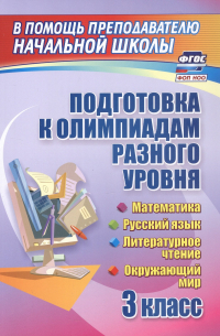  - Подготовка к олимпиадам разного уровня. 3 класс. Математика. Русский язык. Литературное чтение. Окружающий мир