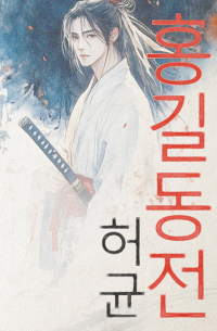 Hong Gildong Jeon = Сказание о Хон Гильдоне