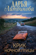 Дарья Литвинова - Крик ночной птицы