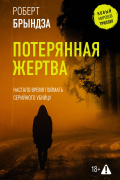 Роберт Брындза - Потерянная жертва