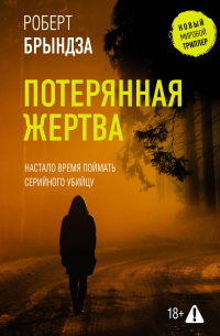 Роберт Брындза - Потерянная жертва